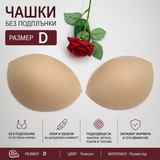 1 чифт Чашки без подплънки / D / - Бежови     04549