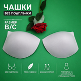 1 чифт Чашки без подплънки / B"C / - Бели      04550