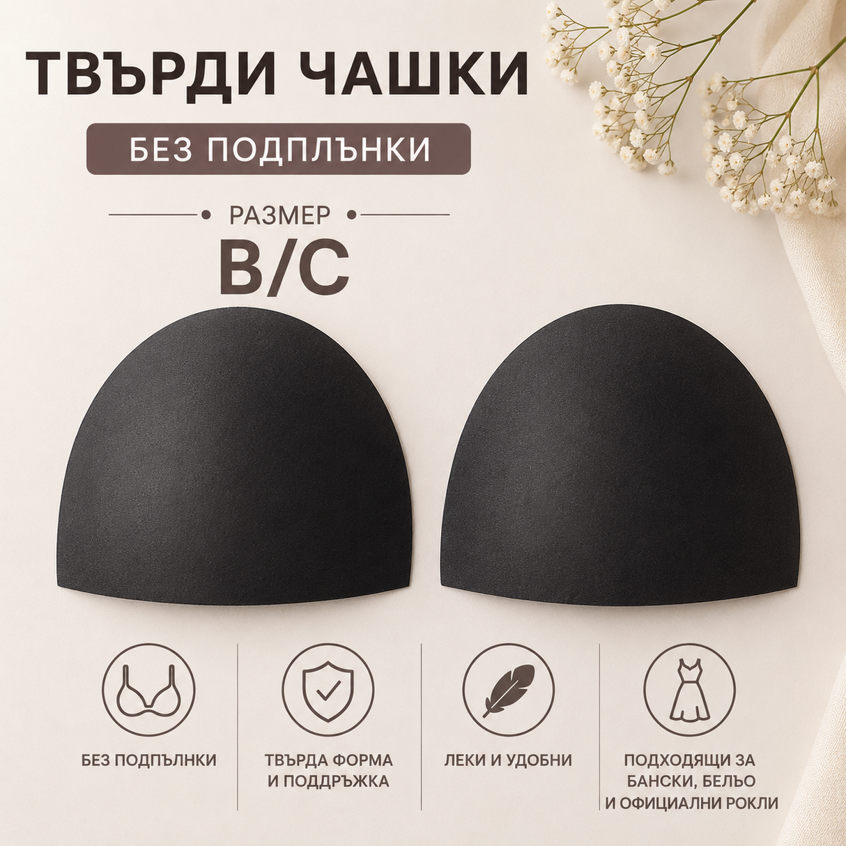 1 чифт Чашки без подплънки / В"C/ - Черни    04872
