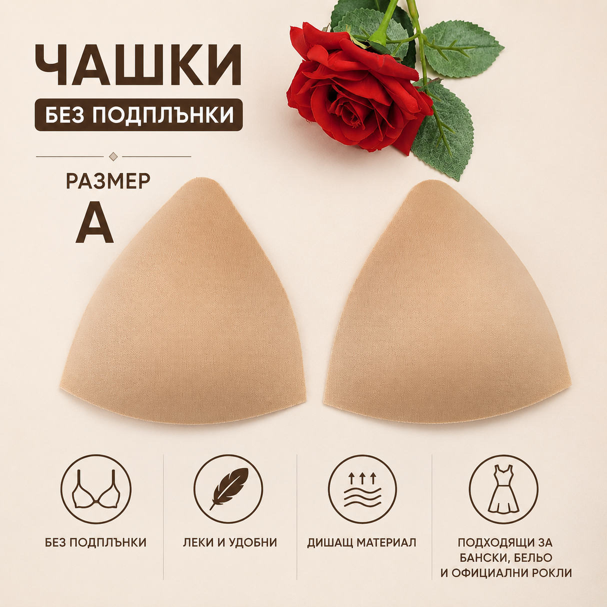 1 чифт Чашки без подплънки / А / - Бежови      04548