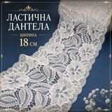 1 / 5 метра Ластична дантела / 18см / - Бяла  0999