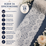 1 / 5 метра Ластична дантела / 18см / - Бяла  0999
