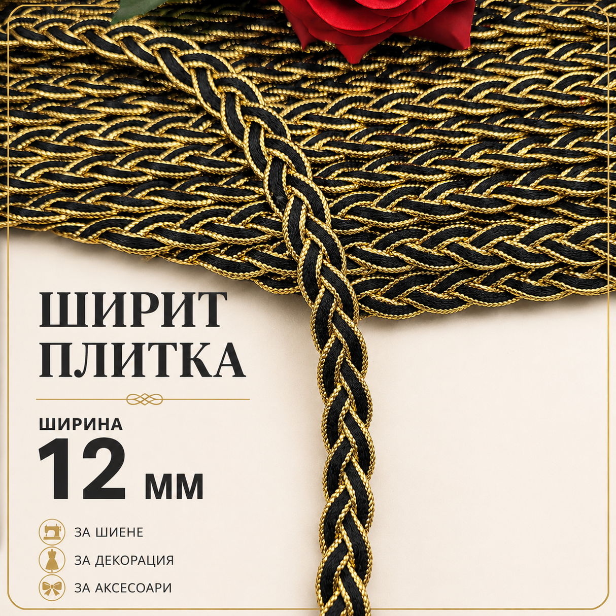 3 метра / 27 метра Ширит плитка / 12мм / - Златно с черно  05135
