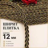 3 метра / 27 метра Ширит плитка / 12мм / - Златно с черно  05135