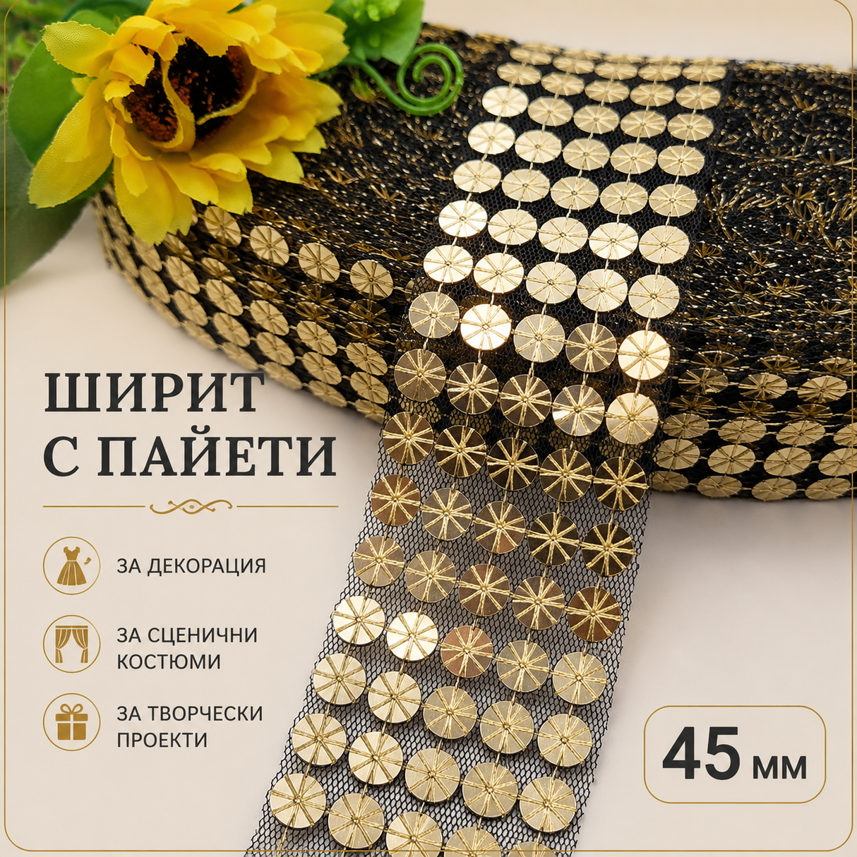 1 метър Ширит със златни пайети / 45 мм /     04098
