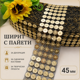 1 метър Ширит със златни пайети / 45 мм /     04098