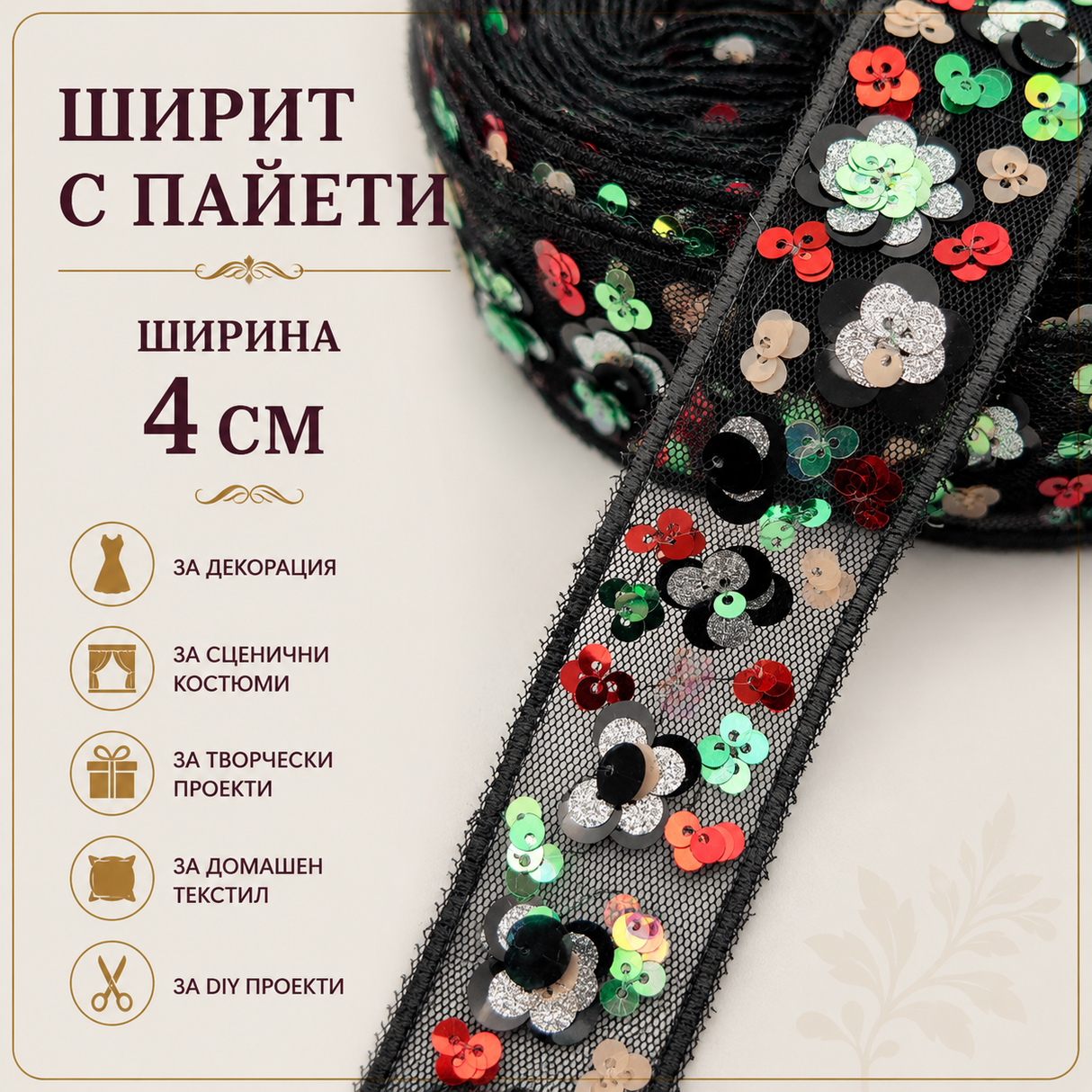 1 метър Ширит с цветни пайети / 4 см /  04099