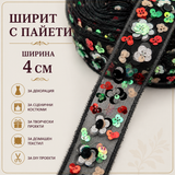 1 метър Ширит с цветни пайети / 4 см /  04099