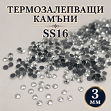 1300 броя Термозалепващи камъни / SS16 - 3мм / - Бели       01853