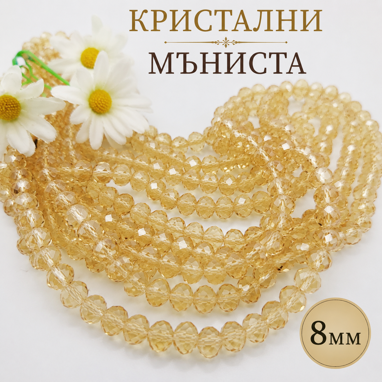 65 броя Кристални фасетирани мъниста / 8 мм / - Кехлибар     04611