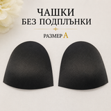 1 чифт Чашки без подплънки / A / - Черни   04551