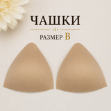 1 чифт Чашки без подплънки / B /    04817