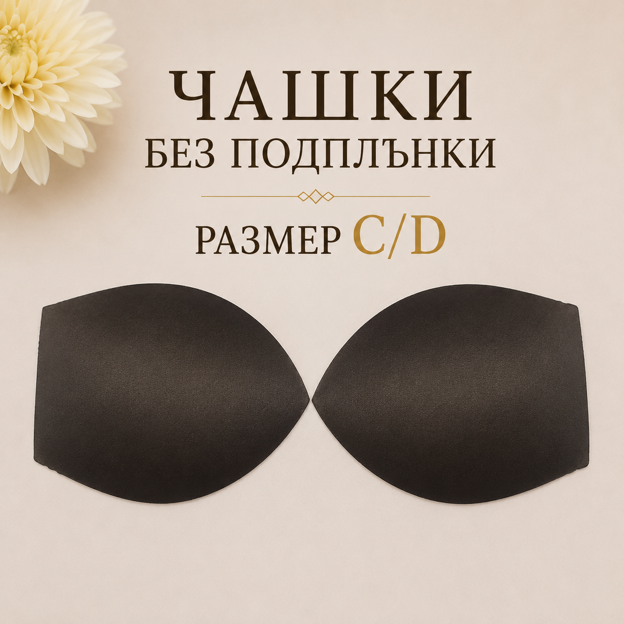 1 чифт Чашки за бански без подплънки  C / D     03365