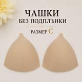 1 чифт Чашки без подплънки / С / - Бежови      04547