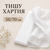 12 листа Тишу хартия - Бяла / 50 х 70 см /       03835