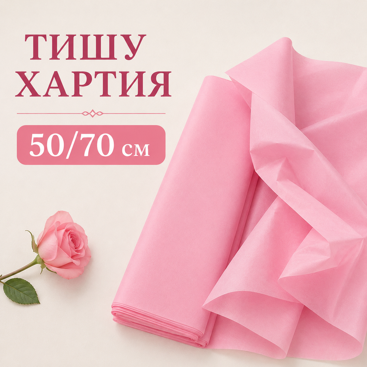 12 листа Тишу хартия Розова / 50 х 70 см /      04175