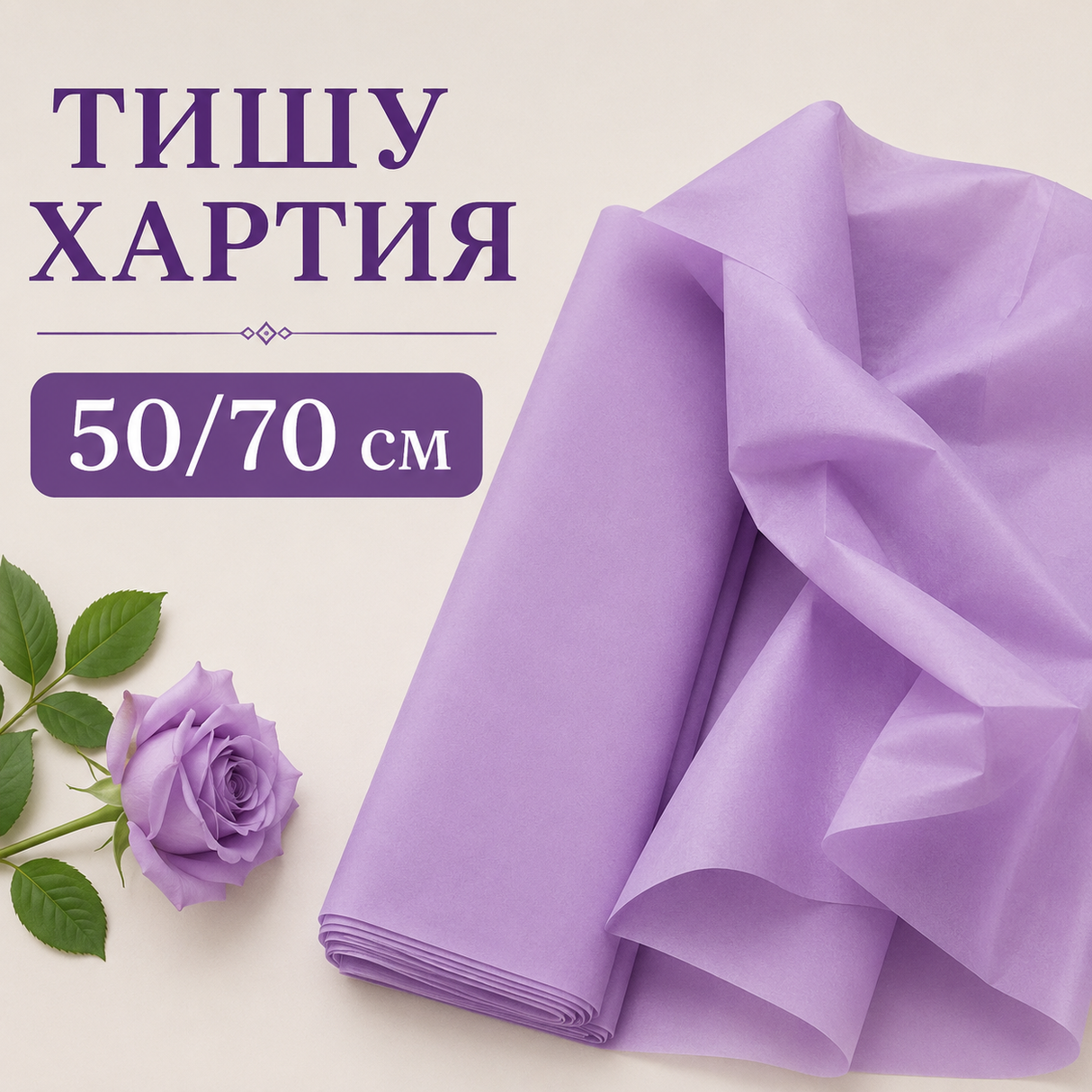 12 листа Тишу хартия Лилава / 50 х 70 см /      04173