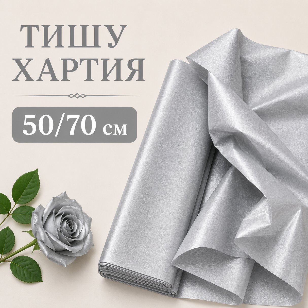 12 листа Сребриста метализирана тишу хартия - 50 х 70 см        03836