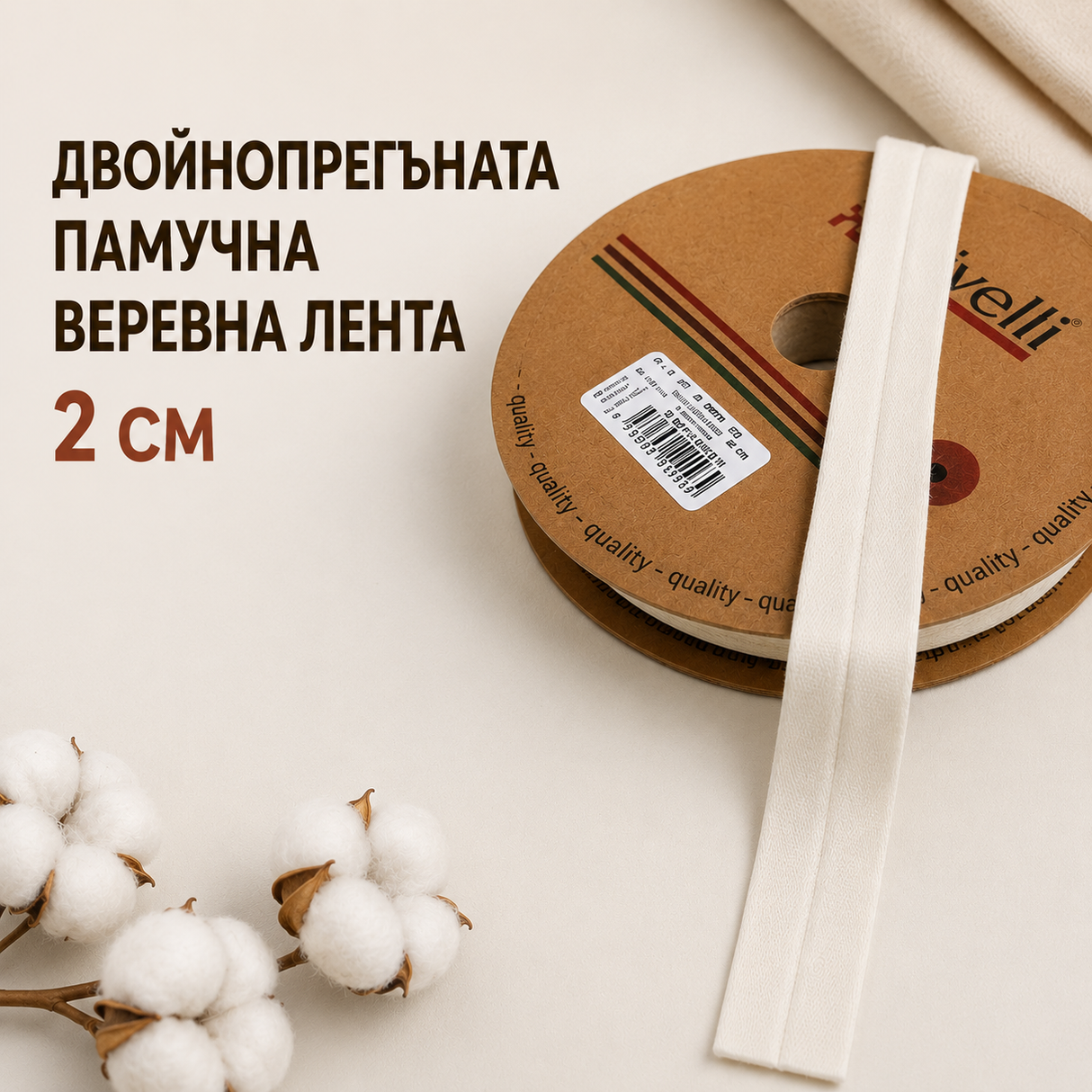 1 / 25 метра Памучна веревна лента / 2 см / - Екрю  02256
