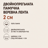 1 / 25 метра Памучна веревна лента / 2см / - Бежова      02258