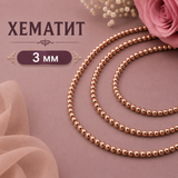 140 броя Хематит /3мм / - Розово златист       03321