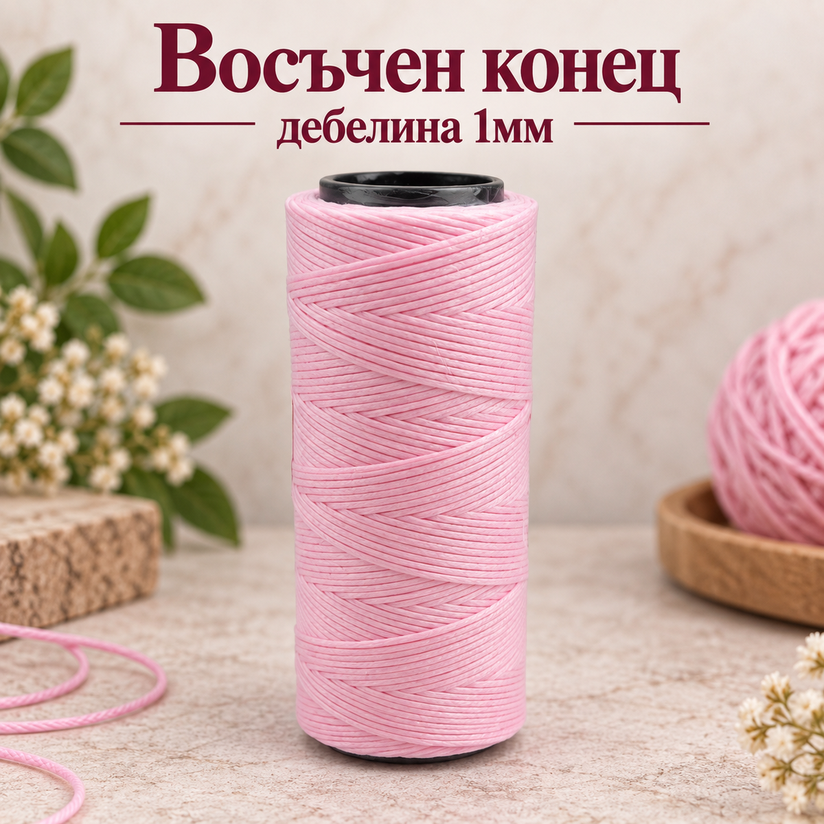 100 метра Восъчен конец /1мм/ - розов  05611