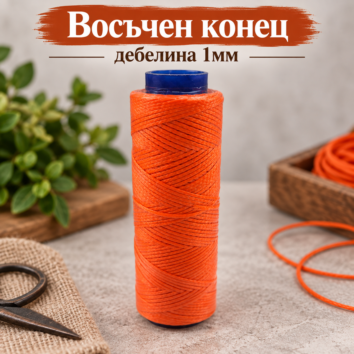 100 метра Восъчен конец /1мм/ - оранжев  05612
