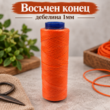 100 метра Восъчен конец /1мм/ - оранжев  05612