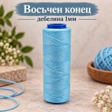 100 метра Восъчен конец /1мм/ - светло син  05613