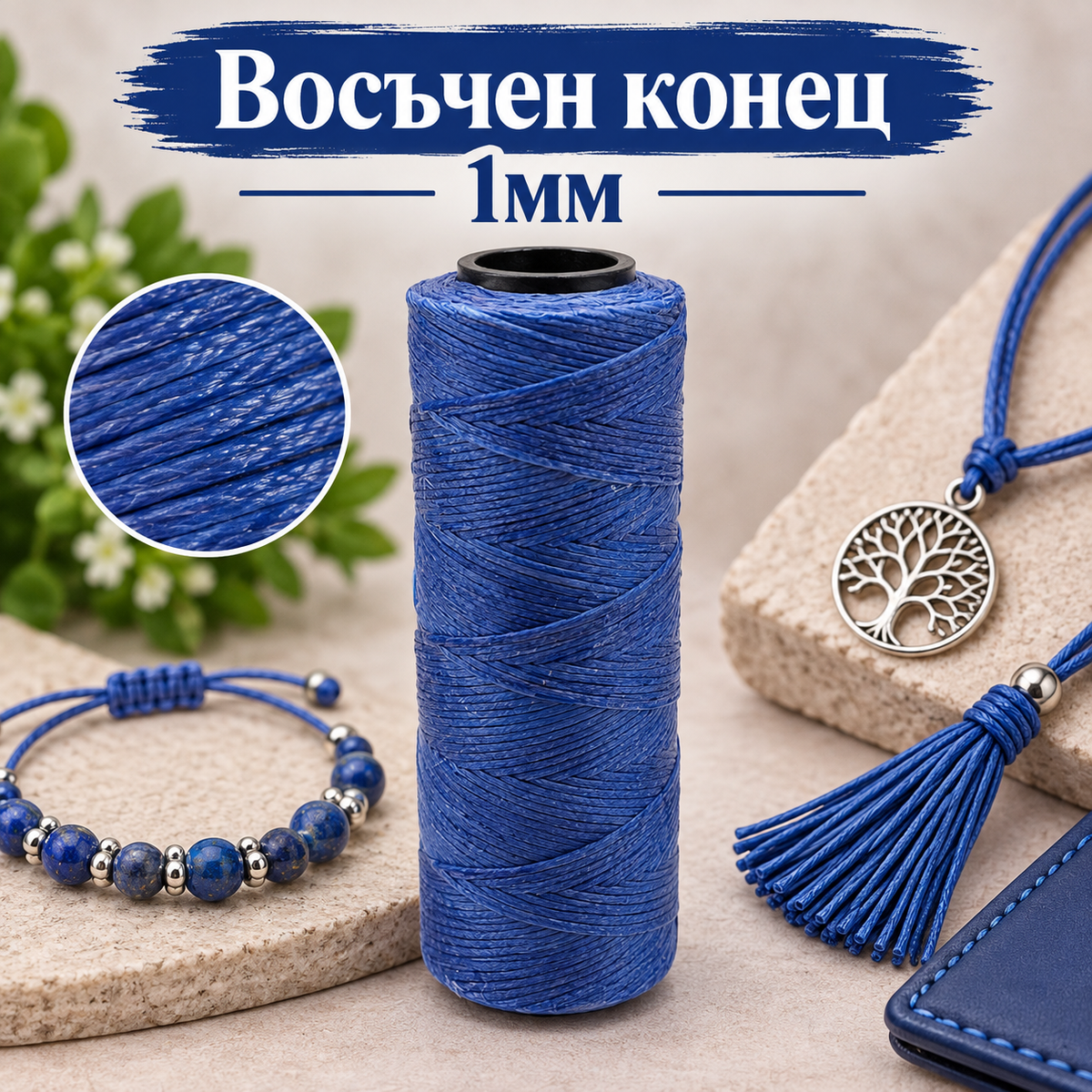 100 метра Восъчен конец /1мм/ - кралско син  05616