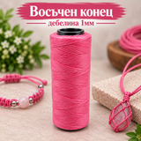100 метра Восъчен конец /1мм/ - тъмно розово  05618