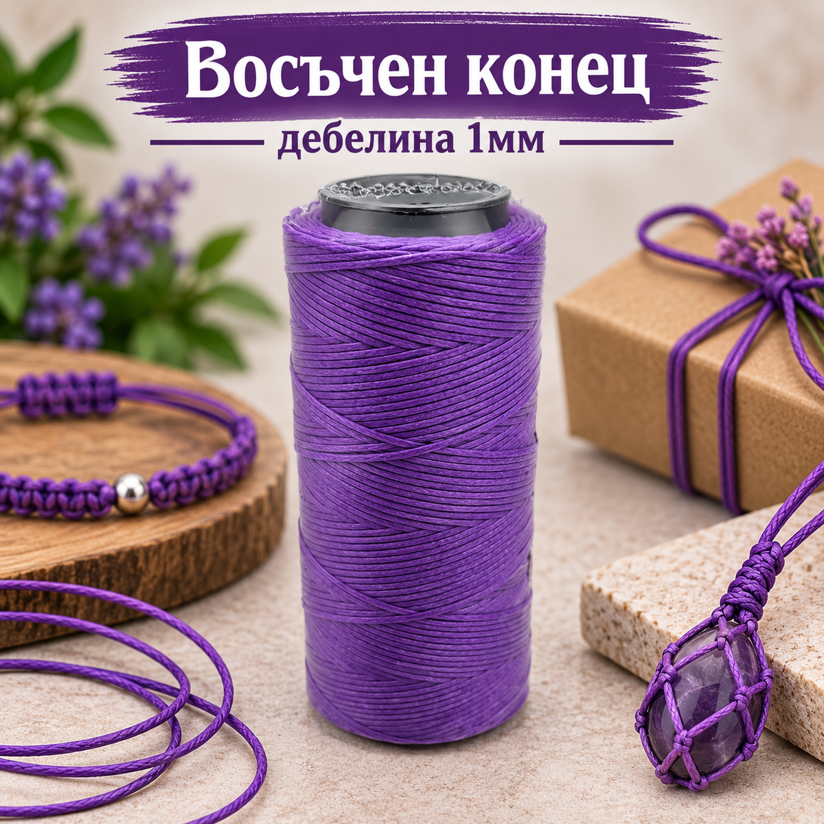 100 метра Восъчен конец /1мм/ - лилав  05621