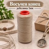 100 метра Восъчен конец /1мм/ - бежов  05623
