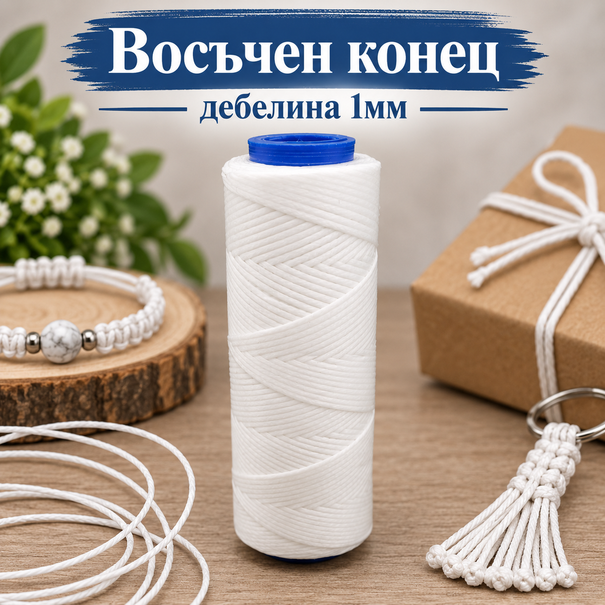 100 метра Восъчен конец /1мм/ - бял  05610