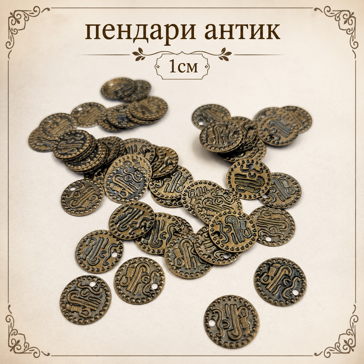 50 броя  Пендари антик  / 1см /      02926