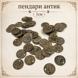 50 броя  Пендари антик  / 1см /      02926