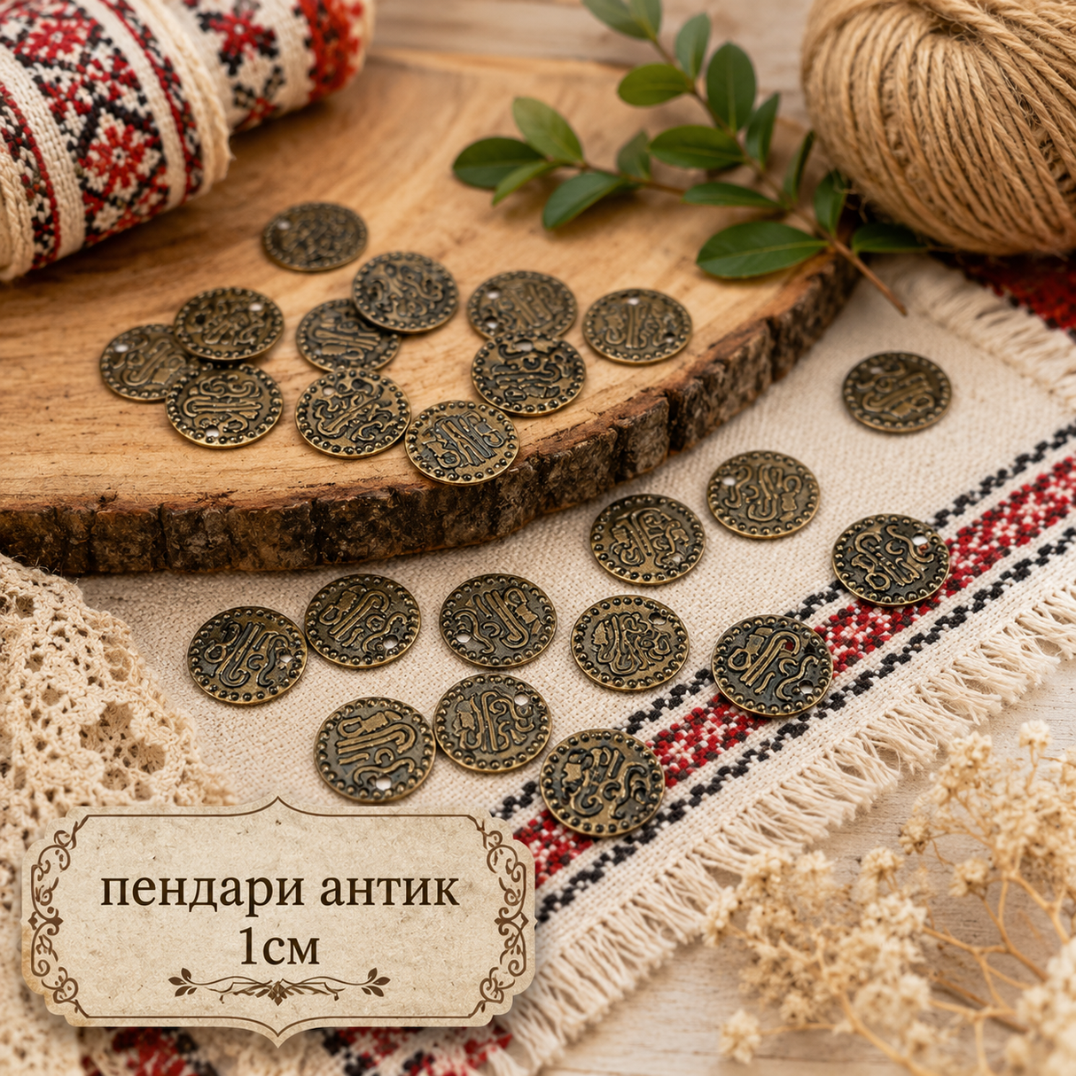 50 броя  Пендари антик  / 1см /      02926