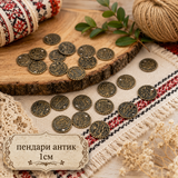 50 броя  Пендари антик  / 1см /      02926