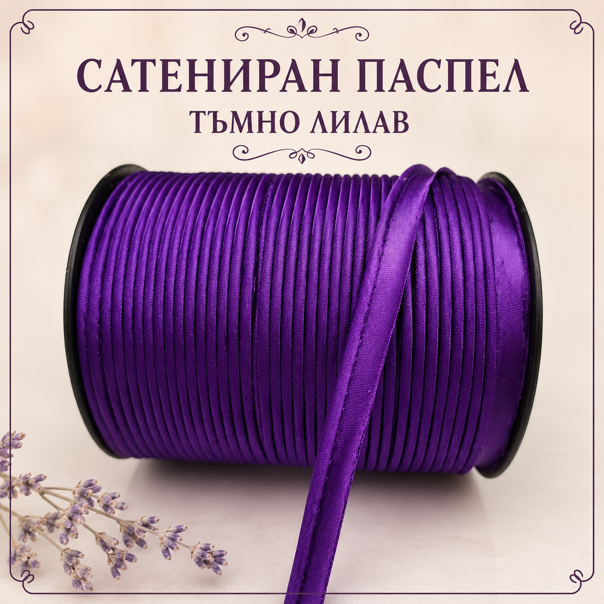 5 метра Сатениран паспел / 10 мм / - Тъмно лилав   02890
