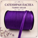 5 метра Сатениран паспел / 10 мм / - Тъмно лилав   02890
