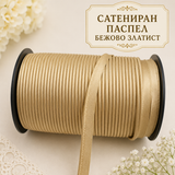 5 метра Сатениран паспел / 10 мм / -  Златисто бежово      02887