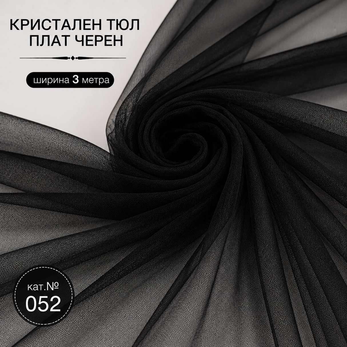 1 / 50 метра Кристален тюл Черен - широчина 3 метра  02232