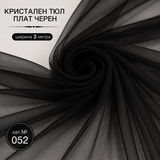 1 / 50 метра Кристален тюл Черен - широчина 3 метра  02232