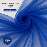1 / 50 метра  Кристален тюл Кралско син / 3 метра широчина /         02221