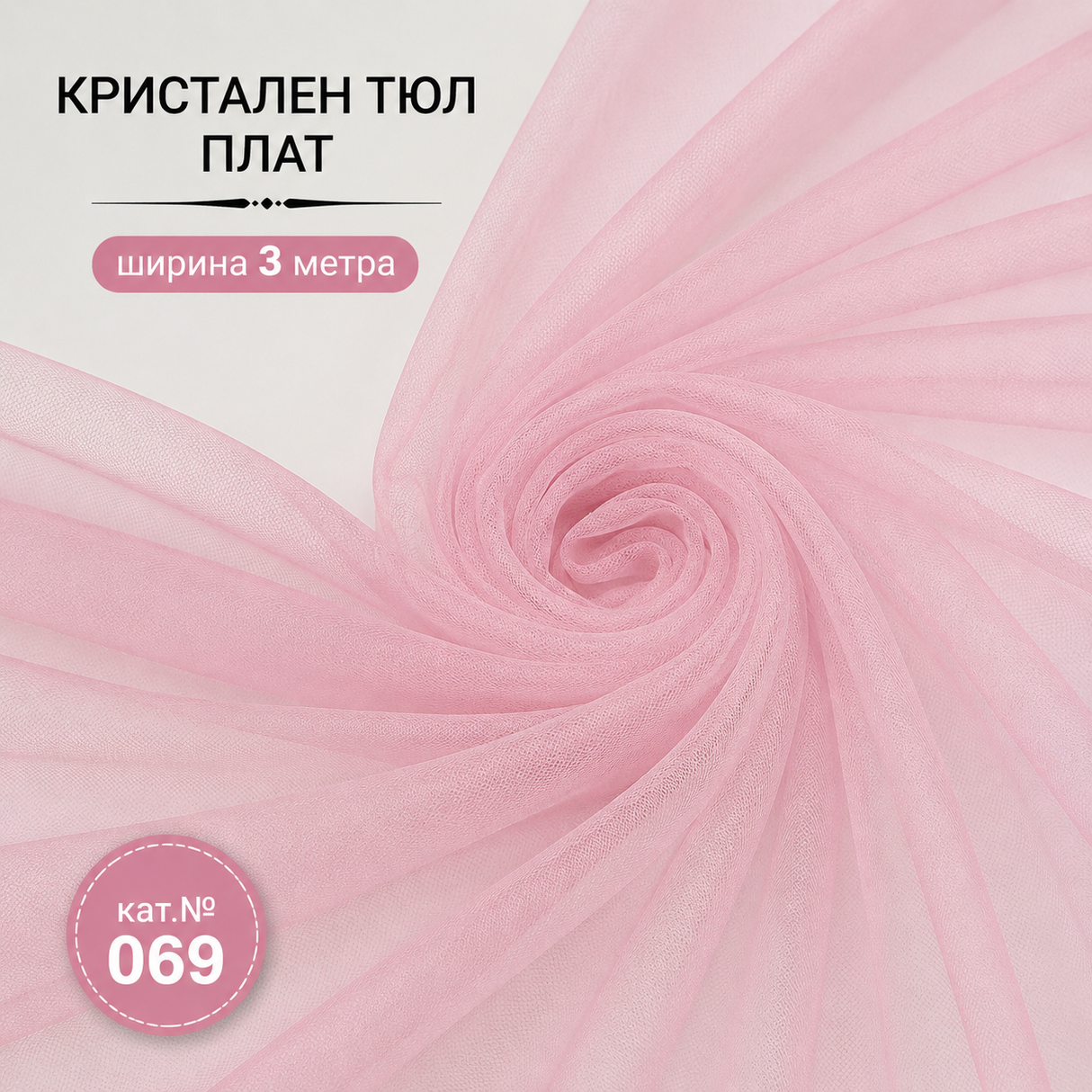 1 / 50 метра  Кристален тюл Розов / 3 метра широчина /          02222