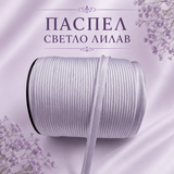 5 метра Сатениран паспел / 10 мм / -  Светло лилав    02888