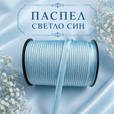 5 метра Сатениран паспел / 10 мм / -  Светло син    02892