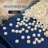 420 броя  Полуперли Екрю - 8мм      01631