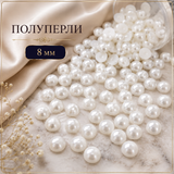 320 броя Полуперли / 8мм / - Бели             0646