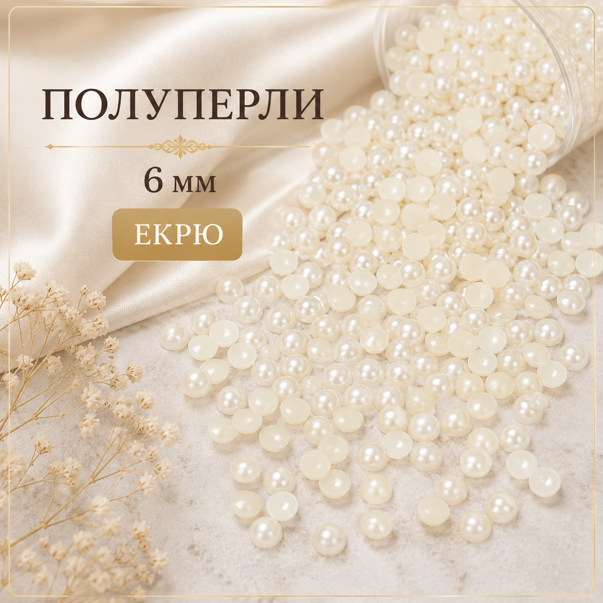 600 броя  Полуперли Екрю - 6мм      01630